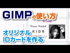 GIMPでオリジナルIDカードを作る Lesson5 gimp tutorial photo editing