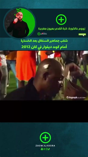 شغب جماهير السنغال بعد الخسارة أمام كوت ديفوار ب2-0 في كان 2012 وإنسحاب اللاعبين وتوقيف المباراة نهائيا واعتماد نتيجة المباراة #المغرب #المنتخب_المغربي #كأس_أمم_إفريقيا #السنغال #الكاف