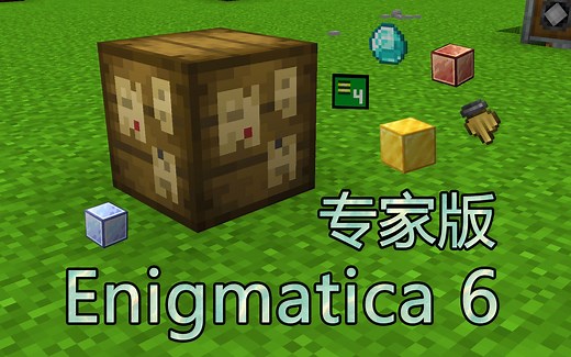 安逸菌《E6E超难魔改包生存 Ep5 发展神器get》我的世界模组生存实况视频