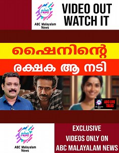 ഇനി ഷൈനിന്റെ രണ്ടാം ജന്മം | ABC LIVE TALKS | SHINE TOM CHACKO തിരിച്ചടി തുടങ്ങി കഴിഞ്ഞു #shinetomchacko #maalaparvathy #wincyalocius #abcmalayalamlive #politicalview #abcmalayalamnews #mediamalayalam #mediamalayalamlive #news #debate #abctalks #abcchat #newsfeed #malayalamnews #mmchat #mmtalks #latestnews | Abc Malayalam News