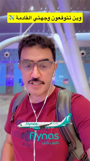 رحلتي من مطار الملك عبد العزيز إلى وجهة جديدة مع طيران فلاي ناس