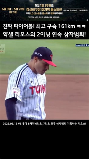 진짜 파이어볼! 최고 구속 161km ㅋㅋ 약셀 리오스의 2이닝 연속 삼자범퇴!