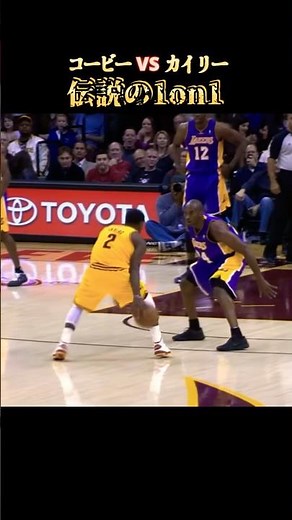 【伝説】試合中に起きた1on1‼️「コービーブライアント」vs「カイリーアービング」‼️🔥#nba #バスケ #highlights