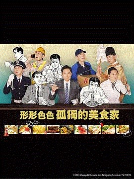 各自孤独的美食家-免费在线观看-爱壹帆