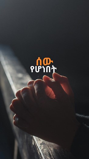 meskerem getu || ሰው ሰው የሆነበት|| #orthodox #protestantmezmur #christianmezmur @lyrics songs @lyrics songs