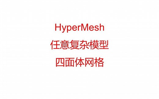 HyperMesh任意复杂模型划分四面体网格