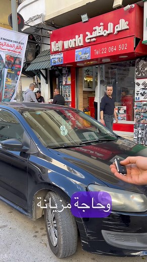🔥 بدّل مفتاحك التقليدي بمفتاح جديد فيه commande à distance في دقائق! 🔑💥 خدمة سريعة ومضمونة لكل أنواع السيارات: 🚗 Volkswagen – Peugeot – Citroën – Renault – Fiat – Ford – Toyota – Kia – Hyundai – Mercedes – BMW – Audi – Nissan – Seat – Skoda – Opel – Chevrolet … وغيرها! 🔧 Programmation de clés 💻 🔐 Réparation toutes les clés perdues ⚡ Confection tous les badges des portes 📍 العنوان: لافايات – قبالة Champion – تونس 🇹🇳، شارع فلسطين 🇵🇸 📞 للتواصل: 22064502 / 53064502 ⏱️ الخدمة سريعة – الأ