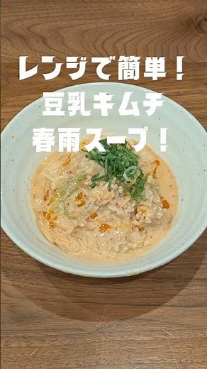 豆乳キムチ春雨スープ！レンジで簡単！濃厚ピリ辛ヘルシーレシピ #スープレシピ #春雨 #豆乳 #ヘルシーレシピ #電子レンジレシピ