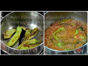 Μελιτζάνες και Πιπέρια Τηγανητά με Σάλτσα Ντομάτας // Το Φαγητό της Μαμάς