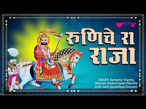 Runiche Ra Raja - बाबा रामदेवजी का बहुत प्यारा भजन | रुणिचे रा राजा | Baba Ramdevji New Bhajan