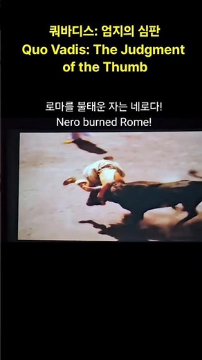 쿼바디스: 네로의 심판 = Quo Vadis: The Judgment of the Thumb / 머빈 르로이(Mervyn LeRoy) 감독 ; 마이클김 편집