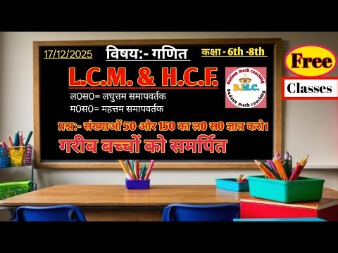 L.C.M. and H.C.F. ।। ल0स0 और म0 स0।। Class 6th- 8th।। MATH NCRT।।
