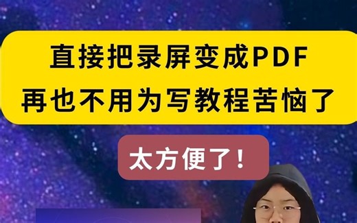 这个工具直接把录屏变成PDF，再也不用为写教程苦恼了！