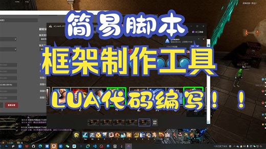 简易脚本框架，会LUA代码可实现所有功能