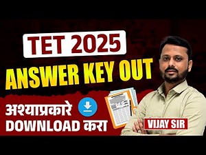 TET Exam 2025 | TET 2025 Exam Answer Key Out - अश्याप्रकारे DOWNLOAD करा | TET Exam 2025 IMP Update