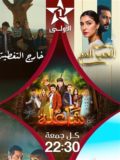 أفلام تلفزية في رمضان 🌙 على الأولى ⭐️ كل جمعة على الساعة 22:30 ⏳️ #الأولى_رقم_واحد_في_الدراما #رمضان_2026 #الأولى_2026 #الأولى_نـجــمــة_رمضـــان #حصريا_على_الأولى