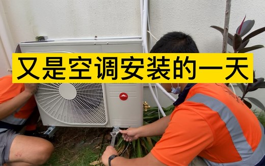 【空调安装】 6分钟带你看完空调安装全过程