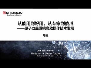 从能用到好用，从专家到傻瓜——原子力显微镜高效操作技术发展