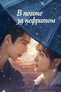 В погоне за нефритом (сериал, 2026, 1 сезон) — Фильм.ру