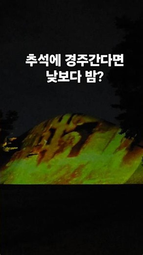 #경주가볼만한곳 #경주추석 #경주야경명소#경주미디어아트 #경주여행코스