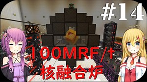 【Minecraft】CoTT2 GoG #14 「これはぶっ壊れ。Mekanism核融合炉」