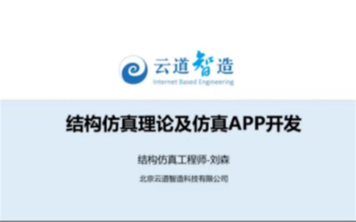 Simdroid结构仿真理论及仿真APP开发