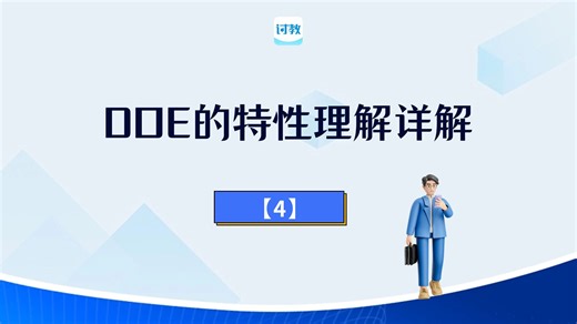 【必读】DOE的特性理解详解（四）