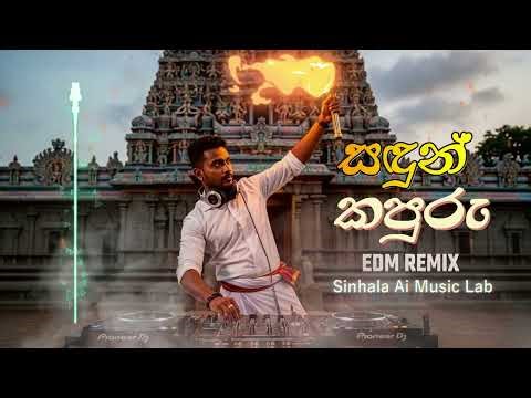 Sandun Kapuru Sulan Rode (සඳුන් කපුරු සුලන් රොදේ ) EDM Remix Sinhala Ai Music Lab