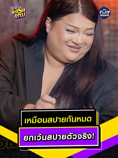 การจับสายลับใน Spyfall กับ เอิ้ก เป้ย ปิงลี่