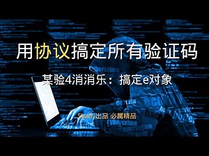 【某验4消消乐】第16集：搞定e对象 --- 用协议搞定所有验证码！#python #js逆向 #pythonprogramming #爬虫