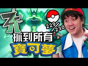 I caught all the Pokémon from Pokémon Legends: ZA!
