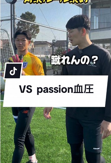 血圧の実力を確かめるサッカー対決
