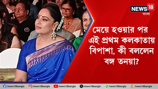 Bipasha Basu Interview | মেয়ে হওয়ার পর এই প্রথম কলকাতায় বিপাশা, কী বললেন বঙ্গ তনয়া? #BipashaBasu #EntertainmentNews #BanglaNews #WestBengal #Kolkata #Bollywood | News18 Bangla