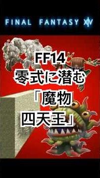 FF14零式に潜む「魔物四天王」！ #finalfantasy #ヒカセン #ヘビー級 #アルカディア #ファタール #温度差兄弟 #タイラント #リンドブルム #ヒーラー #DPS #タンク