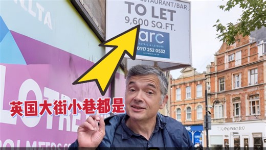 国外大街小巷随处可见的“to let”到底什么意思？