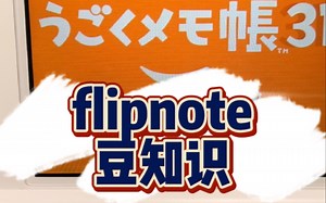 大家都知道的flipnote小笨招