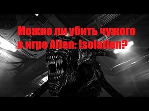 Can I kill Alien in the game "Alien: Isolation"?