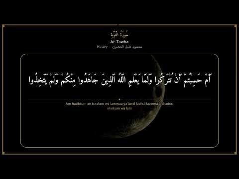 Surah At-Tawba – سُورَةُ التَّوۡبَةِ | Husary | سورة At-Tawba