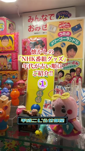懐かしの『NHK番組グッズ』年代が古い順にご紹介【購入品紹介】 ※昭和からスタートして平成まで続いた番組もご紹介しています。 #懐かしい #eテレ