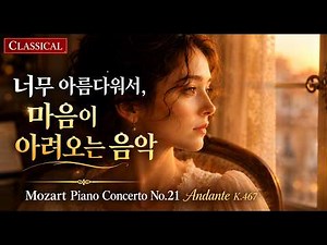 🎼 Mozart – Piano Concerto No.21 Andante, K.467 │ So Beautiful It Makes Your Heart Ache