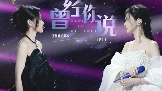 【张靓颖陈冰】《天赐的声音6》第十一期《曾经你说》