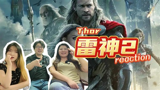 【漫威系列reaction】新人UP第一次看雷神2，为什么黑暗精灵一点都不黑？