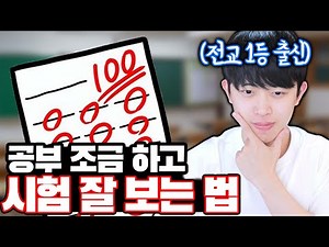 공부 조금 하고 시험 잘 보는 법ㅋㅋㅋ