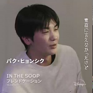 675K views · 4.6K reactions | パク・ソジュン、Peakboy、チェ・ウシク、パク・ヒョンシク、BTS V が夢の共演✨ 韓国エンタメ界最強の親友グループが楽しむ、3泊4日のプライベート時間。 ファン待望のトラベルリアリティショー！ 『IN THE SOOP フレンドケーション』 ディズニープラスで独占配信中 | Disney+ Japan | Facebook