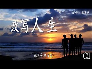 改写人生~王翼焱『就算命中注定，我也要改写结局』【动态歌词】Rewrite Life