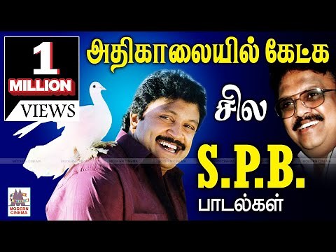 விடியும் வேளையில் மனதிற்கு இதமான S.P.பாலசுப்ரமணியம் பாடல்கள் | SPB Morning melody songs