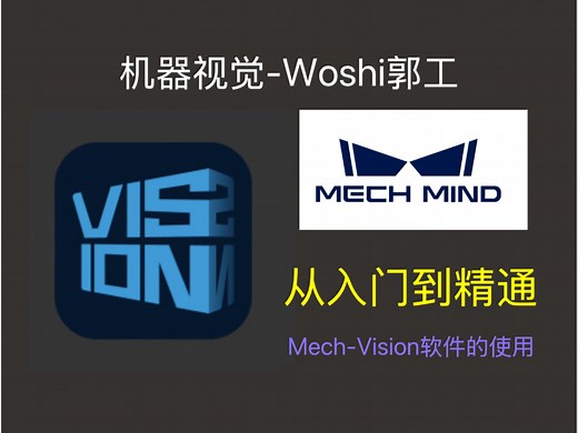 梅卡曼德软件教程Mech-Vision-2