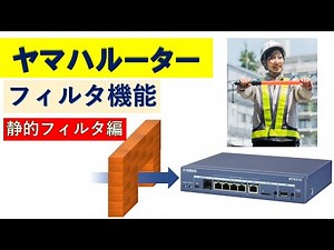 ヤマハルーター フィルタ機能 静的フィルタ編