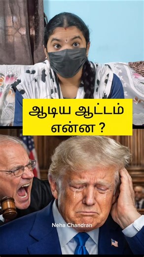 ஆடிய ஆட்டம் என்ன | Court Rejects Trump's Tariffs | Tamil