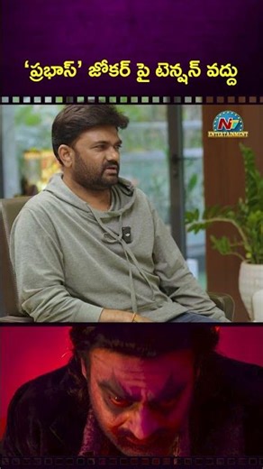 ప్రభాస్ జోకర్ పై టెన్షన్ వద్దు.! Maruthi | Rajasaab || Prabhas || NTVENT